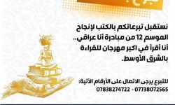 مؤسسة "أنا عراقي أنا أقرأ الثقافية" تطلق حملة لجمع التبرع بالكتب للموسم 12 من المبادرة.